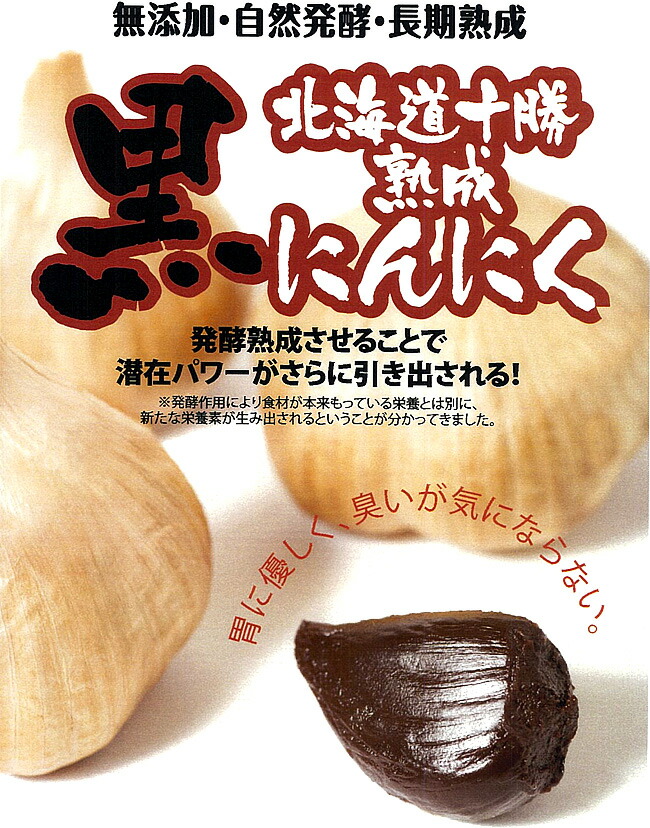楽天市場】十勝熟成黒にんにく230g【無添加・自然発酵・長期熟成】発酵