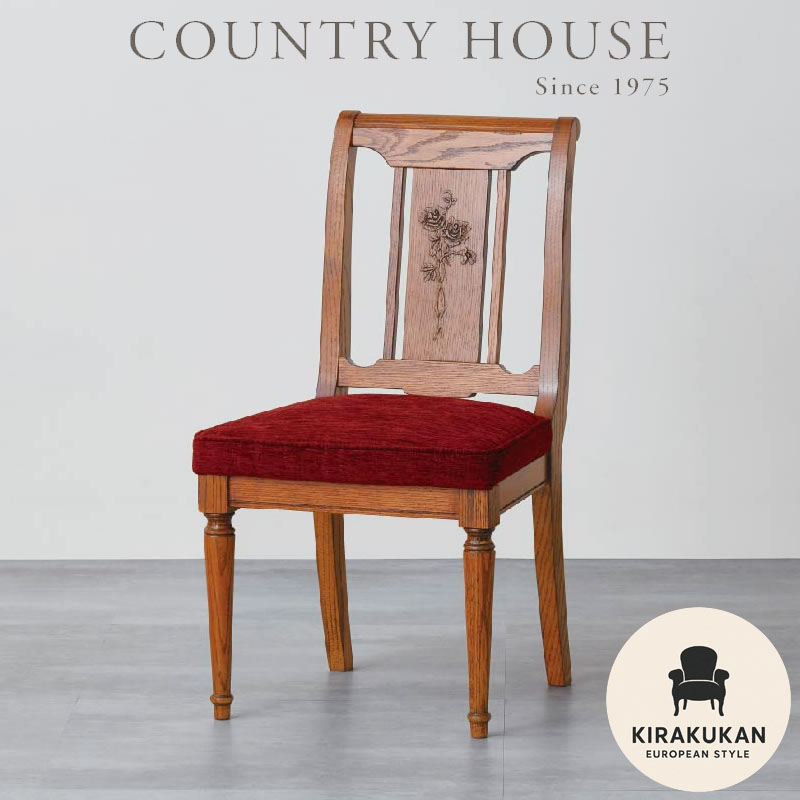 楽天市場】カントリーハウス レリーフ付サイドチェア CDC32 木部色