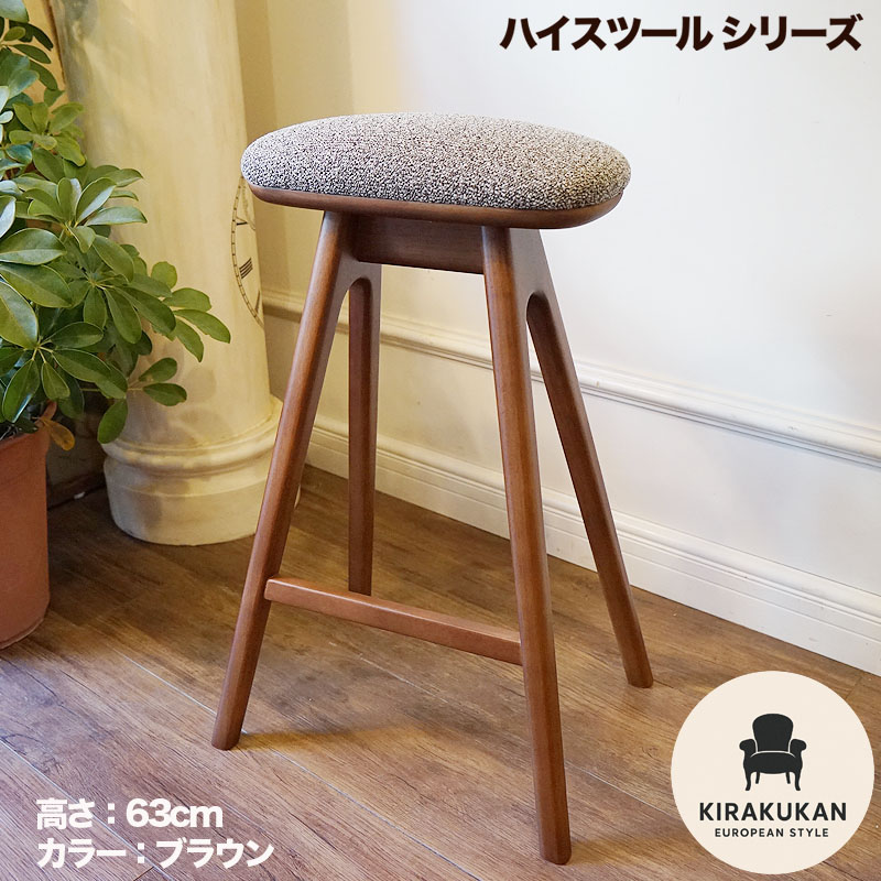 楽天市場】スツール 木製 北欧 木製 ハイスツール 高さ63cm ブラウン脚