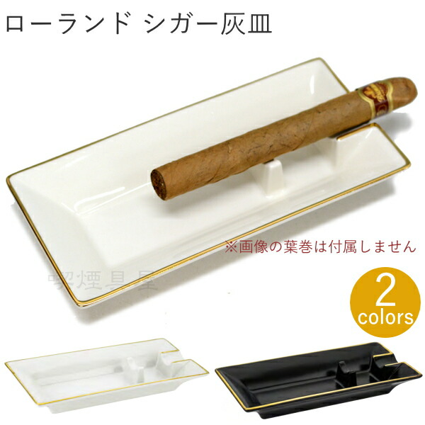 楽天市場】葉巻用灰皿 Roland ローランド シガー灰皿 全2色 陶製 卓上