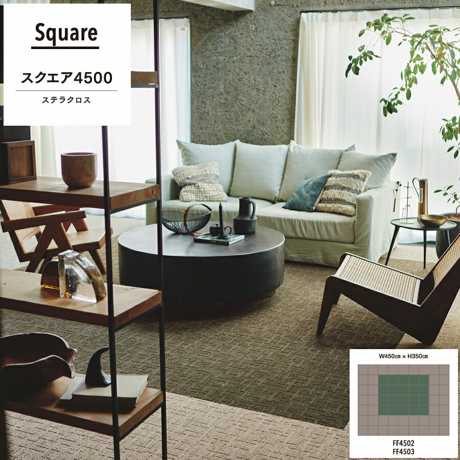 楽天市場】東リ ファブリックフロア スクエア4500 パネルカーペット