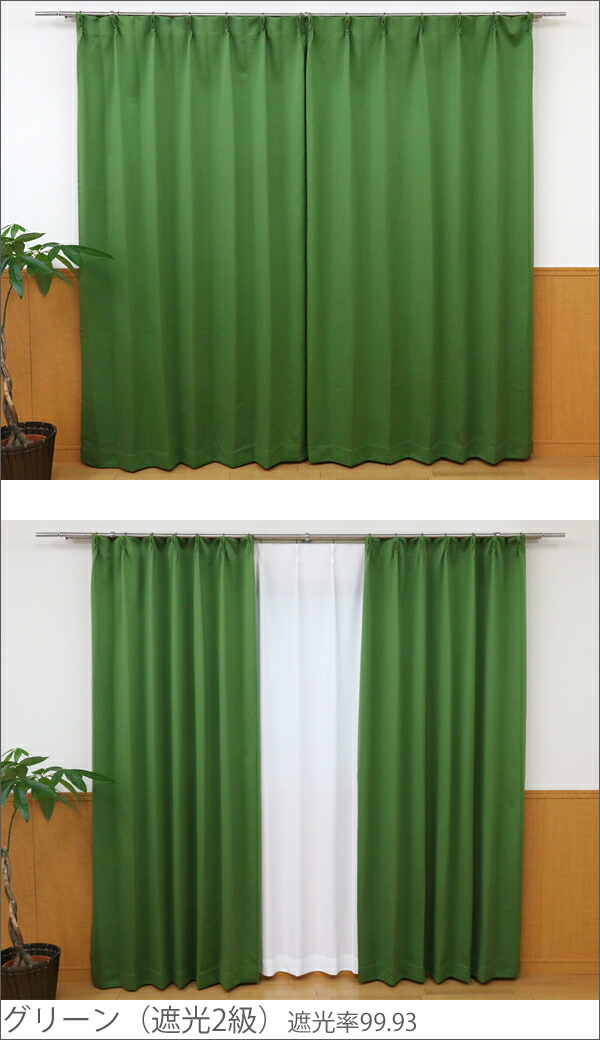 楽天市場】【今週は「グリーン」全サイズご奉仕価格】遮光 カーテン 1