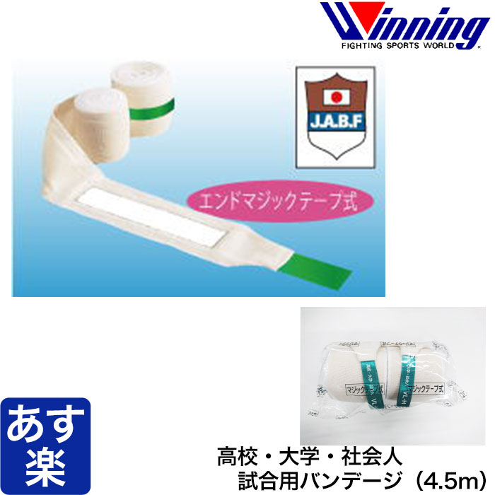 楽天市場】Winning ウイニング ボクシング バンテージ 試合用