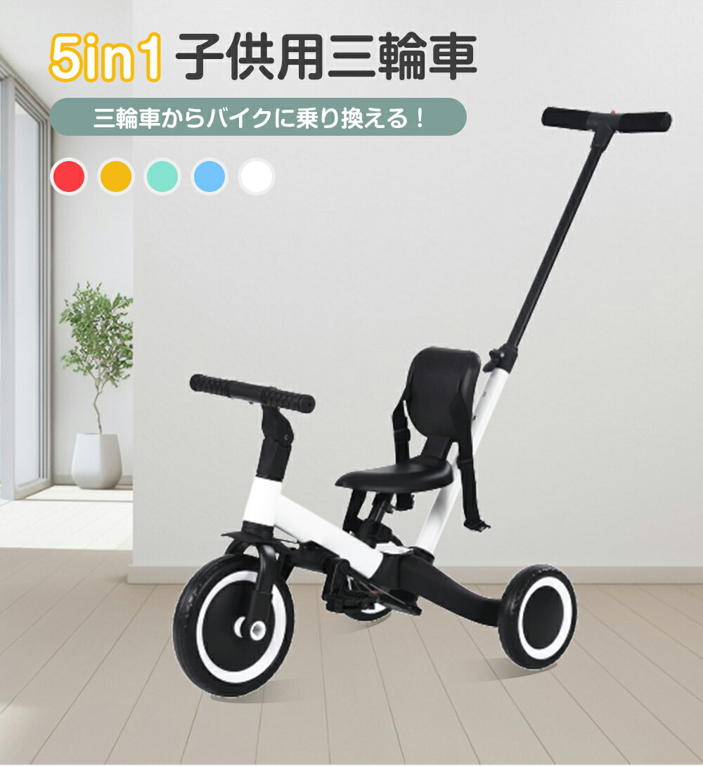 楽天市場】三輪車 5in1 子供用三輪車 バランスバイク 一台5役