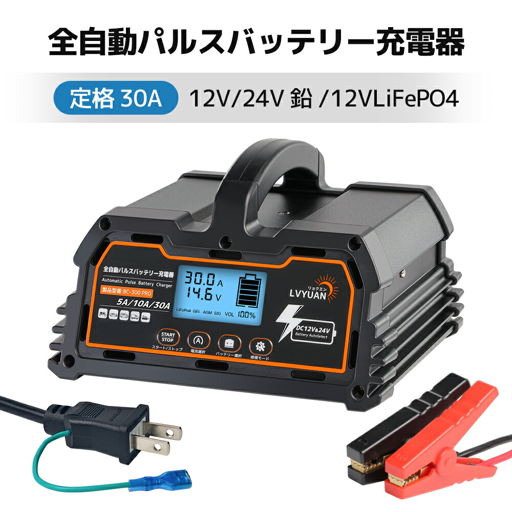 楽天市場】【クーポンで10,199円】LVYUAN全自動パルスバッテリー充電器