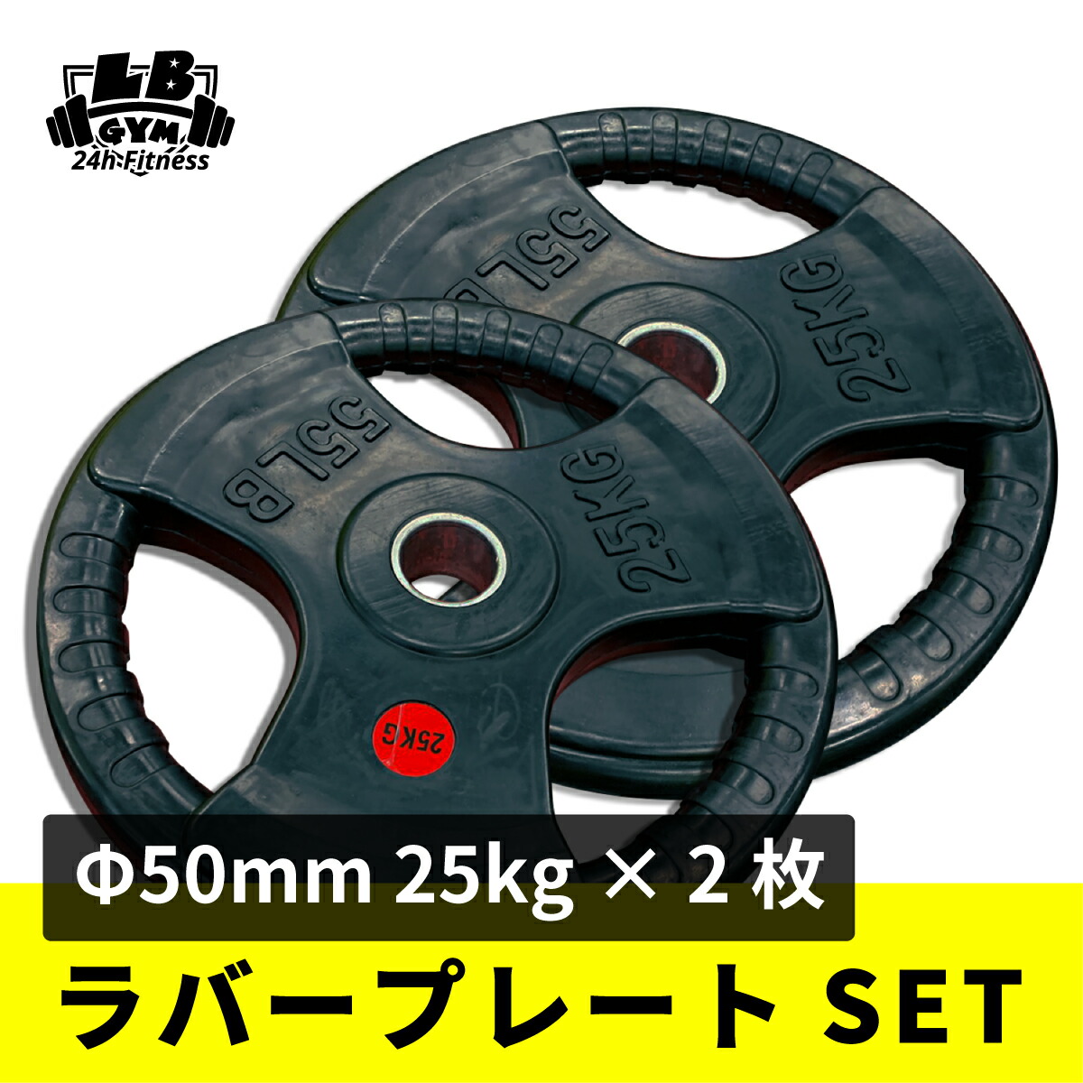 ☆新品・送料無料☆バーベルプレート計100kgセット(25kg×4枚) ラバー ☆