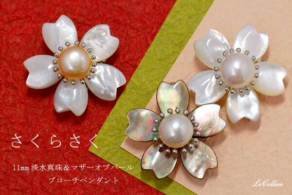 楽天市場】11mm 淡水真珠 マザーオブパール 桜 ブローチ ペンダント