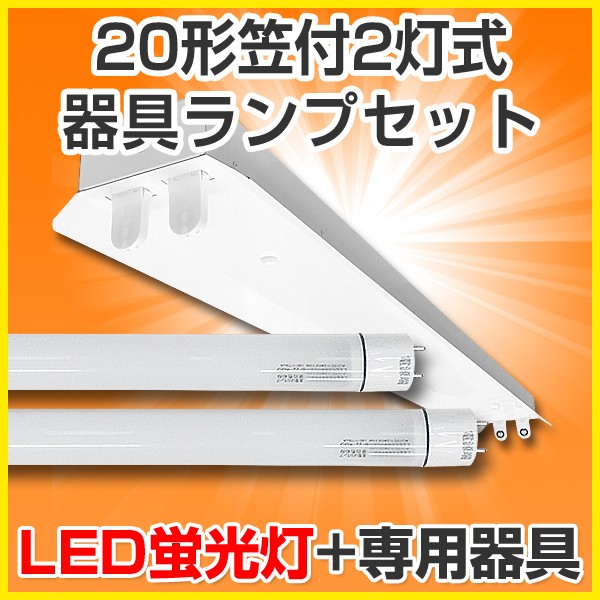 楽天市場】LED蛍光灯 led 蛍光灯 LED器具ランプセット 大手メーカー製