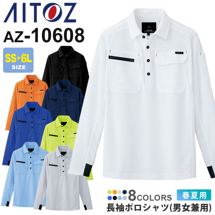 楽天市場】【P10倍】 AITOZ 長袖ポロシャツ 男女兼用 AZ-10608