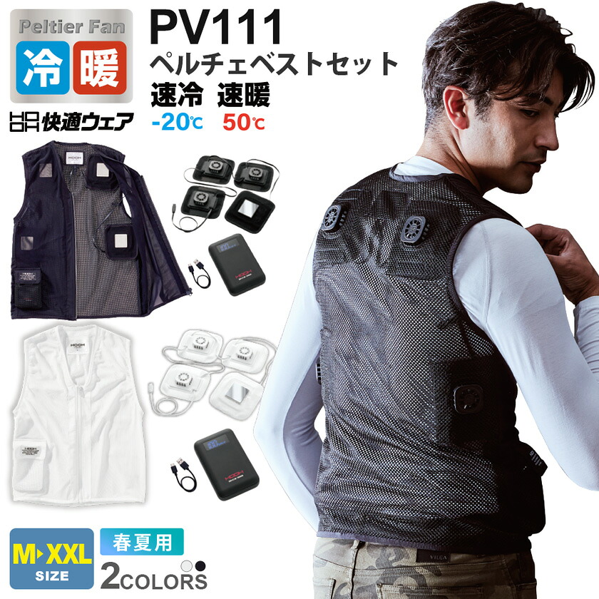 楽天市場】【P10倍】 HOOH ペルチェベストセット PV111 村上被服 鳳凰