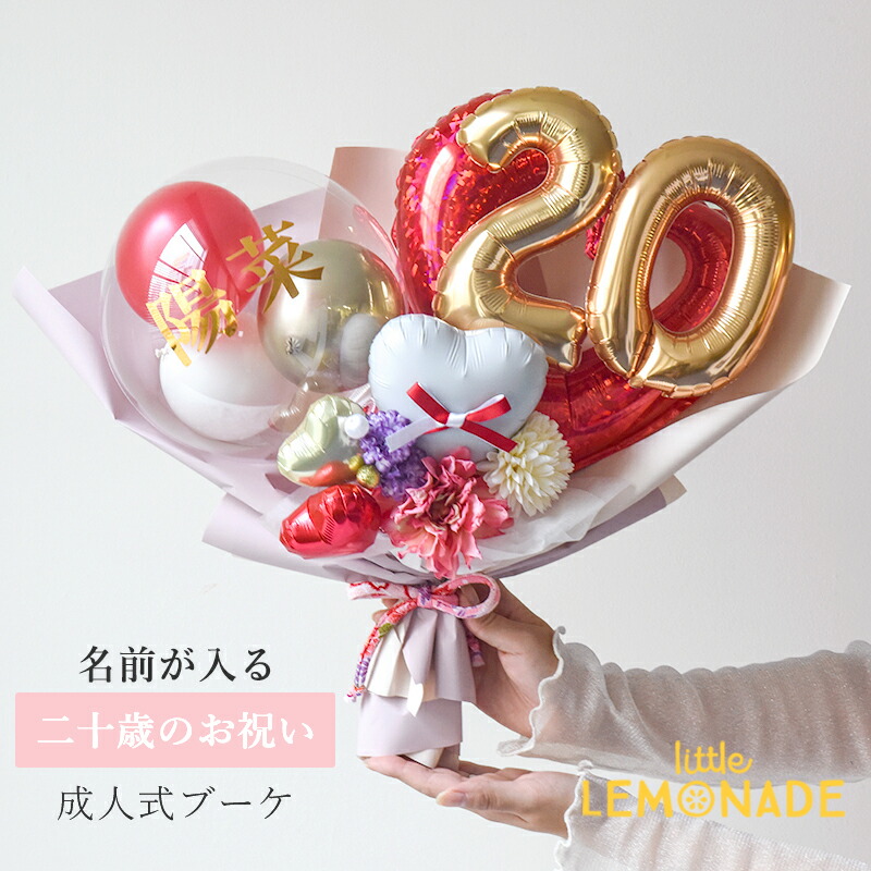成人式 花束 ブーケ バルーン 名入れ 20歳 二十歳 成人 【膨らませてお