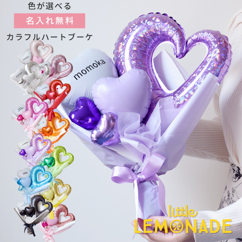 卒業 花束 名入れ無料 色が選べる カラフルハートのブーケ 【膨らませ