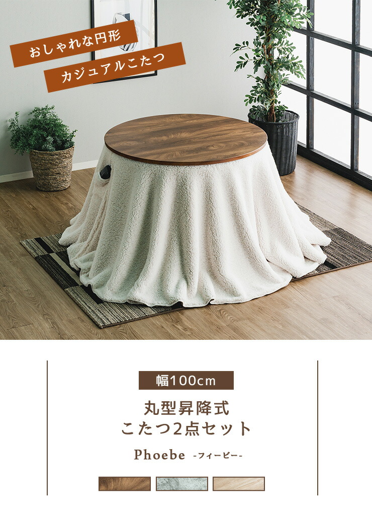 楽天市場】昇降式 こたつセット フィービー 幅100cm 丸型 円型 2点