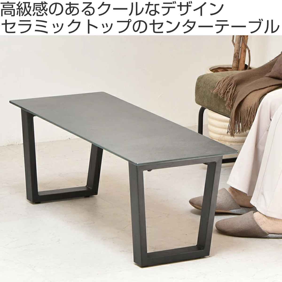 楽天市場】センターテーブル 幅90cm セラミック天板 CERABILL