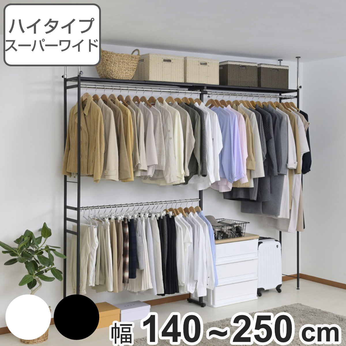 楽天市場】突っ張り ハンガーラック ハイタイプ スーパーワイド 幅140