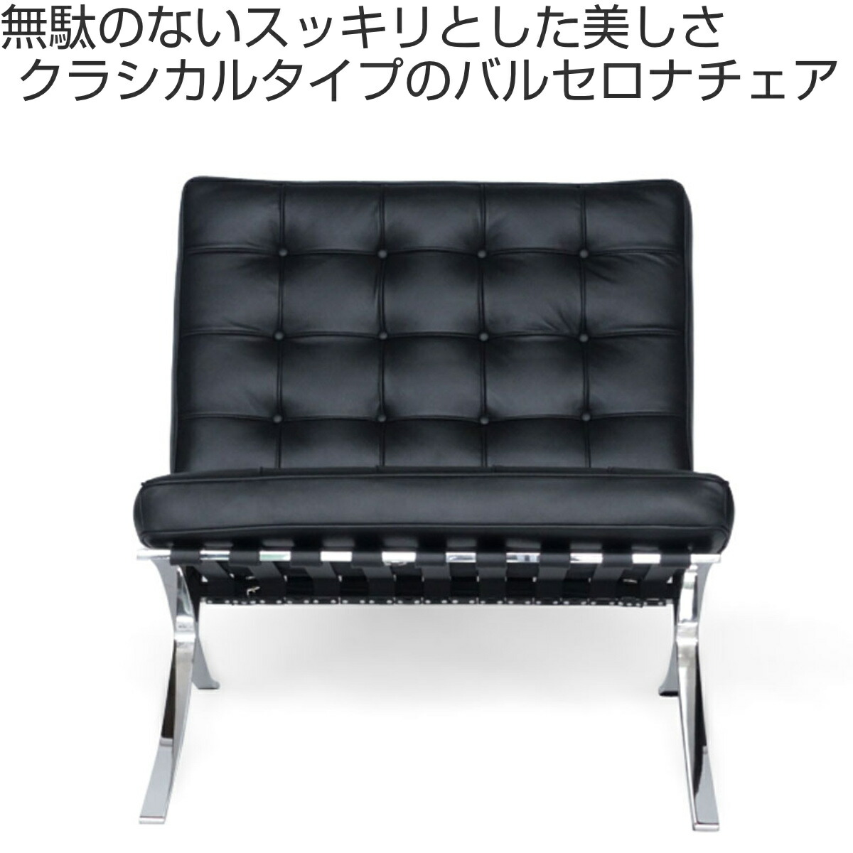 楽天市場】リビングチェア 座面高47cm 本革 バルセロナチェア （ 王様