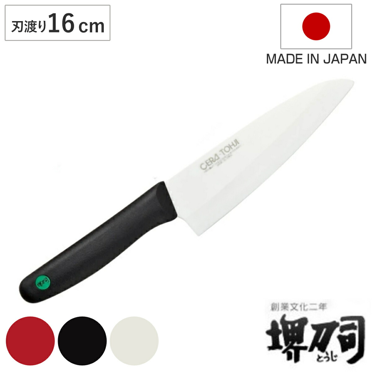 楽天市場】三徳包丁 16cm セラミック 堺刀司 日本製 （ 料理包丁 万能