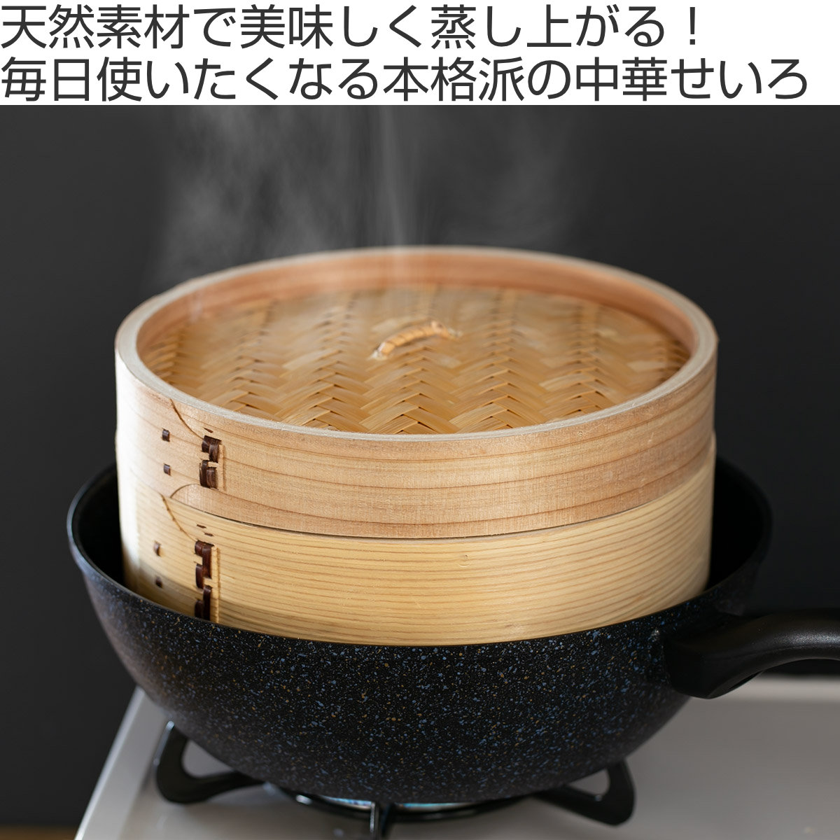 楽天市場】中華せいろ 27cm 蒸し器 竹 木 和の里 （ 蒸籠 セイロ 蒸篭