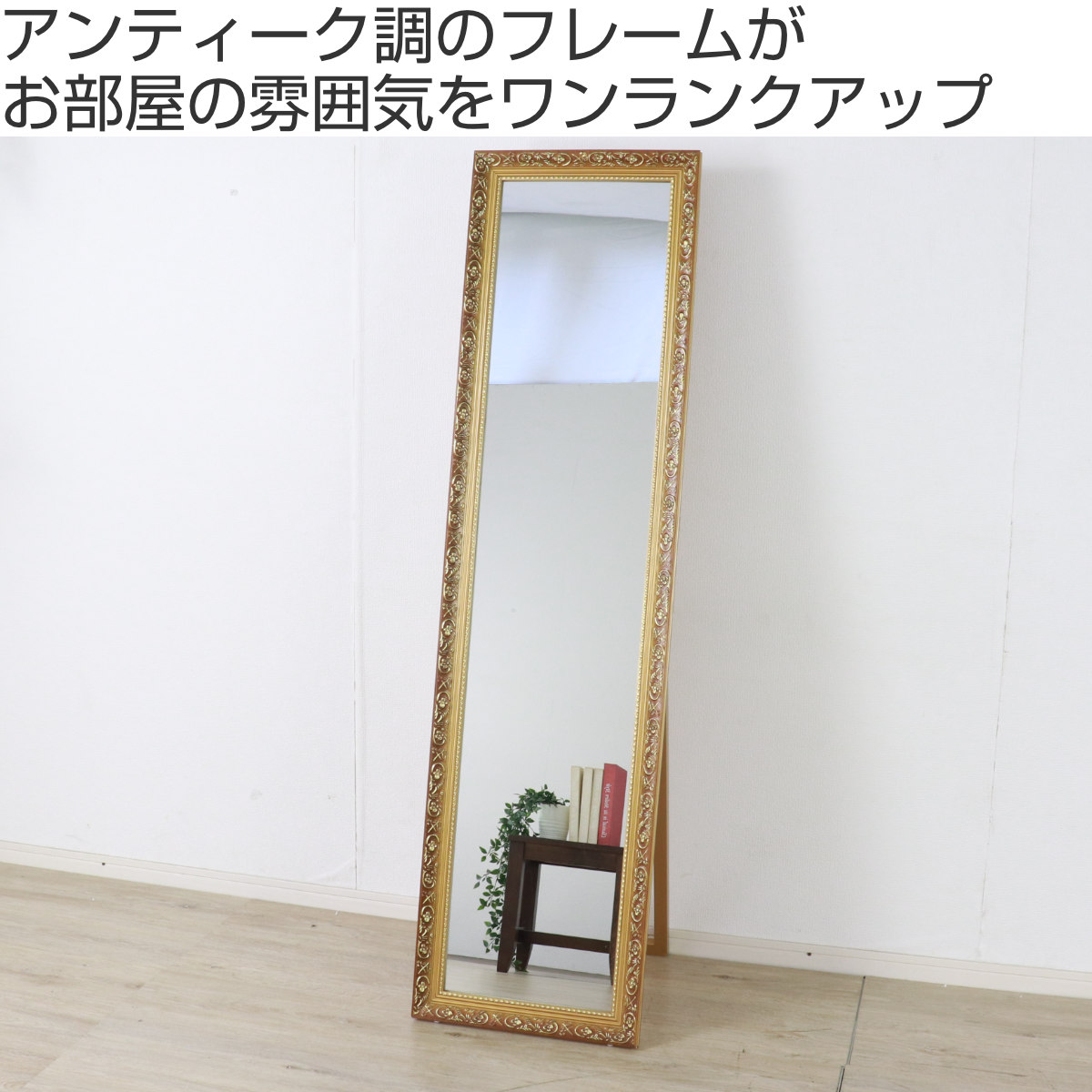 なりちさ】ギルドなヴィンテージスリムミラー ゴールド 姿見 全身鏡