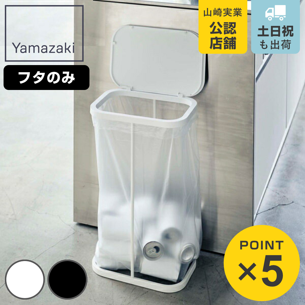 楽天市場】ゴミ箱 LUCE 専用 蓋のみ 横開き （ 山崎実業 分別ゴミ袋