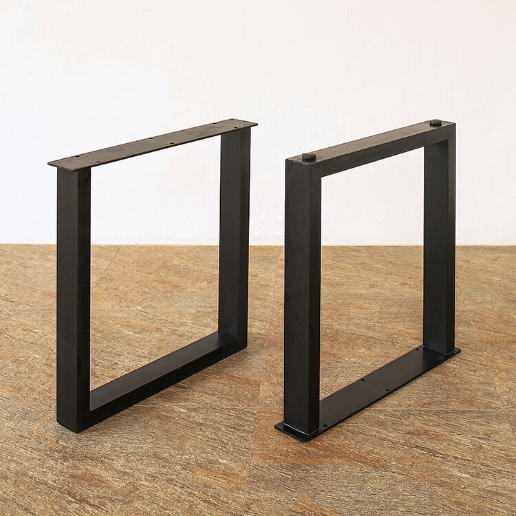 一枚板ダイニングテーブル専用】スチール脚 U Legs