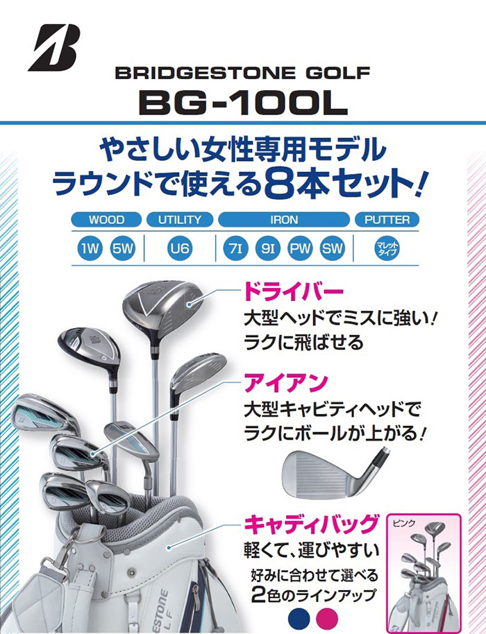 レディース 女性】ブリヂストン BG-100L クラブセット 8本セット (1W