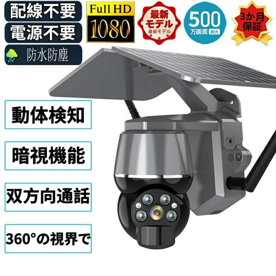 楽天市場】防犯カメラ 屋外 家庭用 wifi 500万画素 ソーラー セット