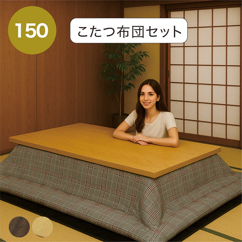 楽天市場】【マラソン期間中全品ポイント10倍】幅150cm こたつ3点