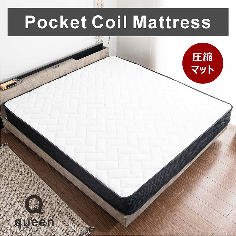 圧縮梱包ポケットコイルマットレス（クイーン）厚み21cm 少し硬め