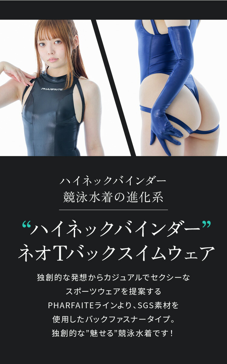 SGS素材〉ハイネックバインダー・Tバック ‐NEO‐