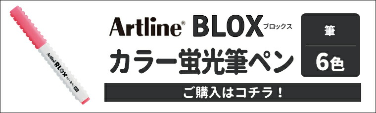楽天市場】シヤチハタ BLOX 水性サインペン 蛍光 1本入 / Artline