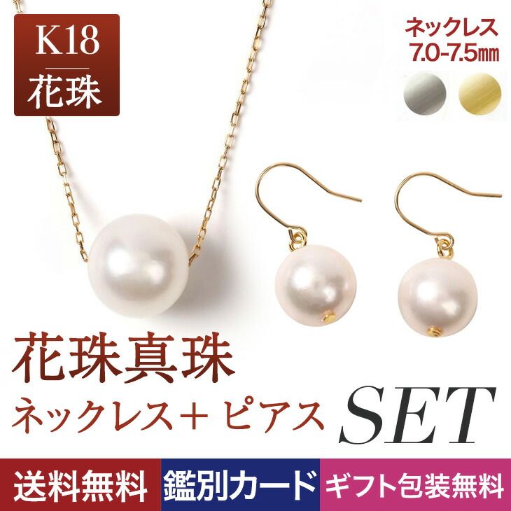 ネックレス パール 一粒 K18 花珠真珠 ピアス パールピアス 金属