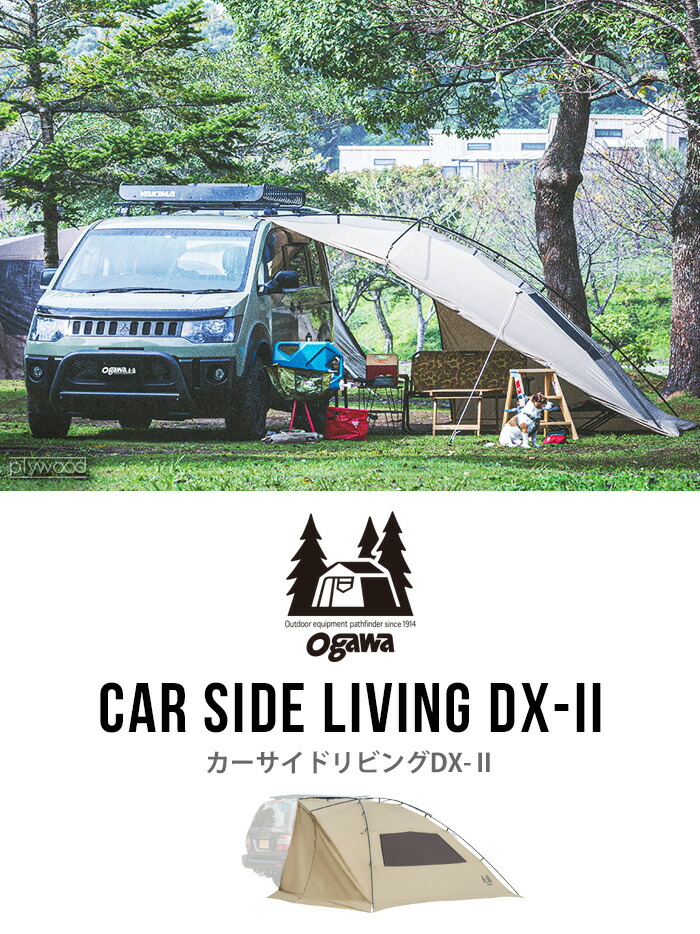 楽天市場】カーサイドリビングDX-II 小川 ogawa カーサイドテント 送料