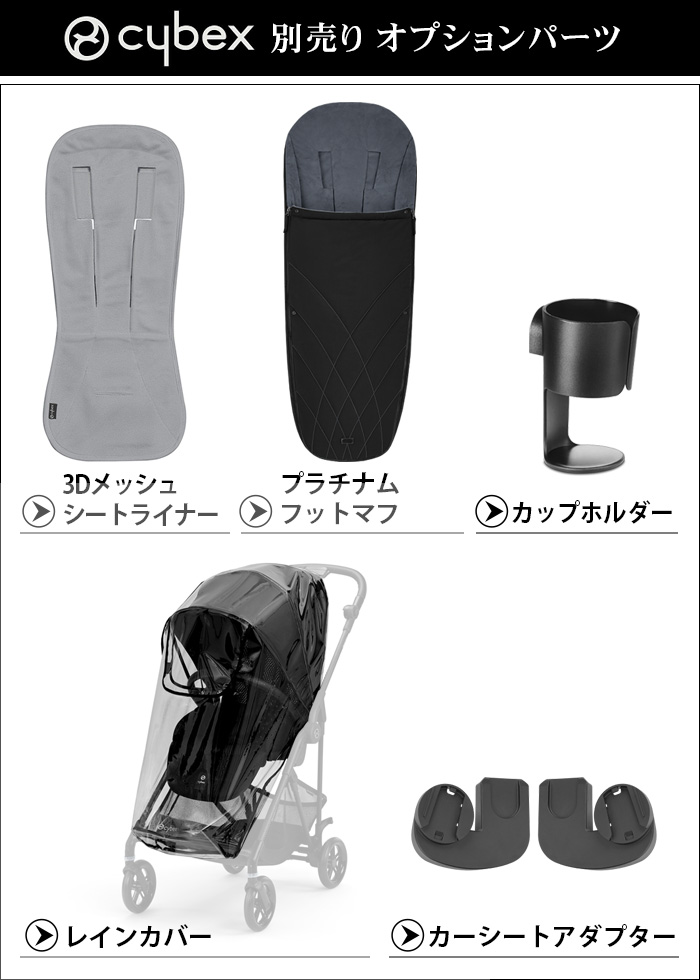 楽天市場】サイベックス ベビーカー オプションメリオ専用カーシート