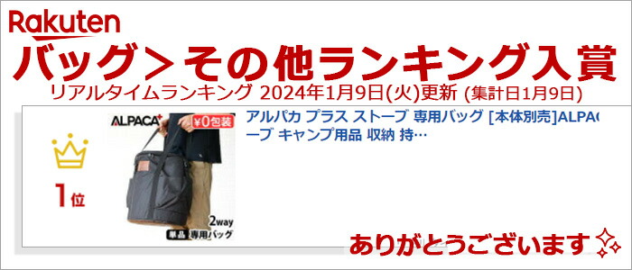 楽天市場】アルパカ プラス ストーブ 専用バッグ [本体別売]ALPACA