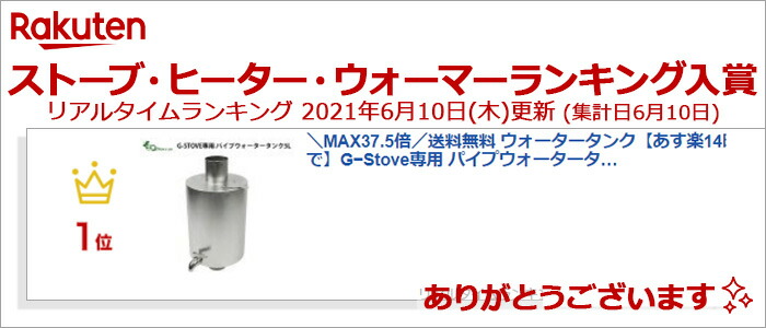 楽天市場】送料無料 ウォータータンク G−Stove専用 パイプウォーター