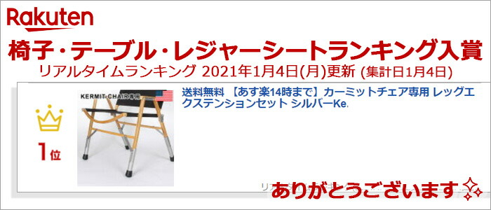 楽天市場】送料無料 カーミットチェア専用 レッグエクステンション