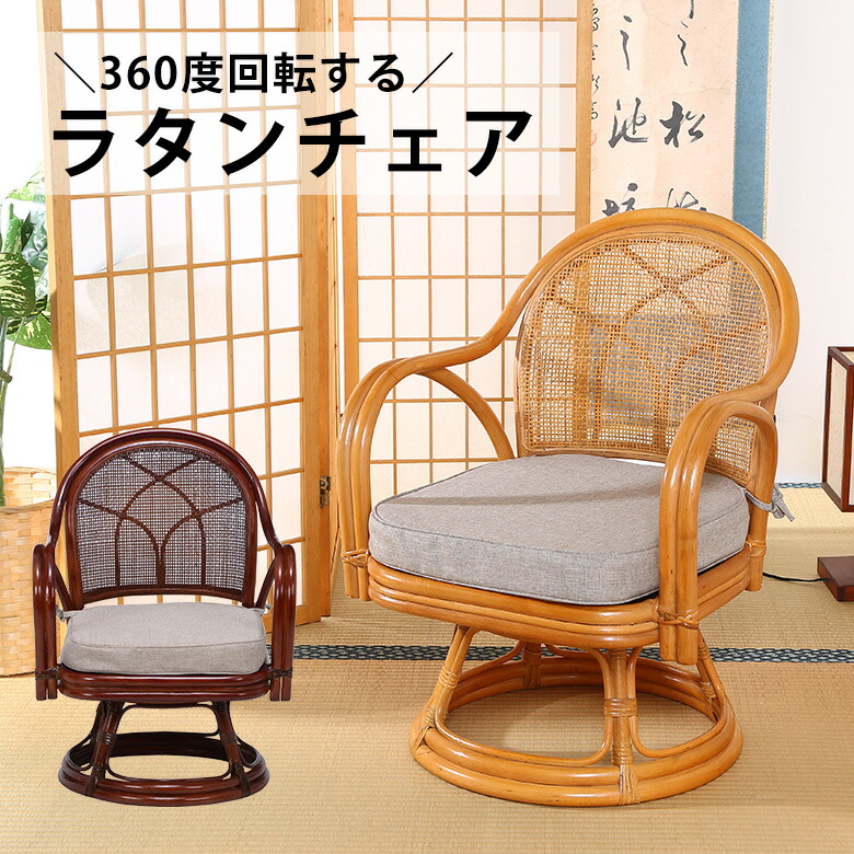 ラタン製 回転式座椅子 未使用のベージュクッション付 ラタン製 回転式