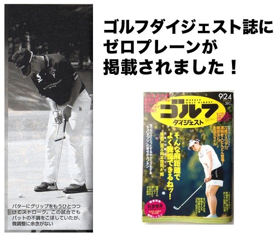 スイング＆パット練習器具ゼロプレーンブログ