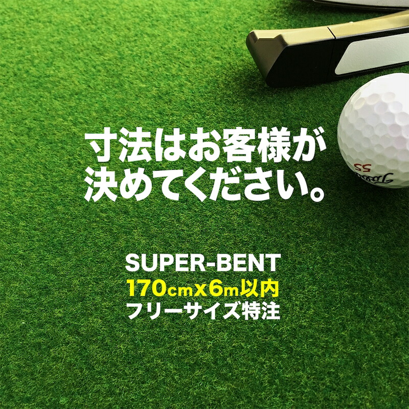 楽天市場】フリーサイズ特注 SUPER-BENT 最大170cm×600cm（以内