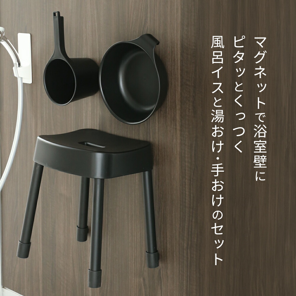 楽天市場】山崎実業 MIST ミスト マグネット風呂イス＋湯おけ＋手おけ