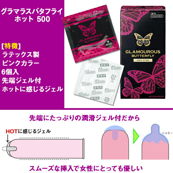 楽天市場】コンドーム/グラマラスバタフライ ホット 500(6コ入*2