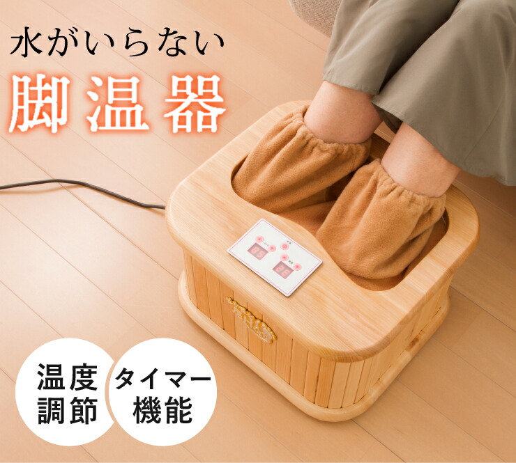 楽天市場】遠赤外線脚温器 ぽかぽか足Hot 足湯 足 冷え性 あったかい