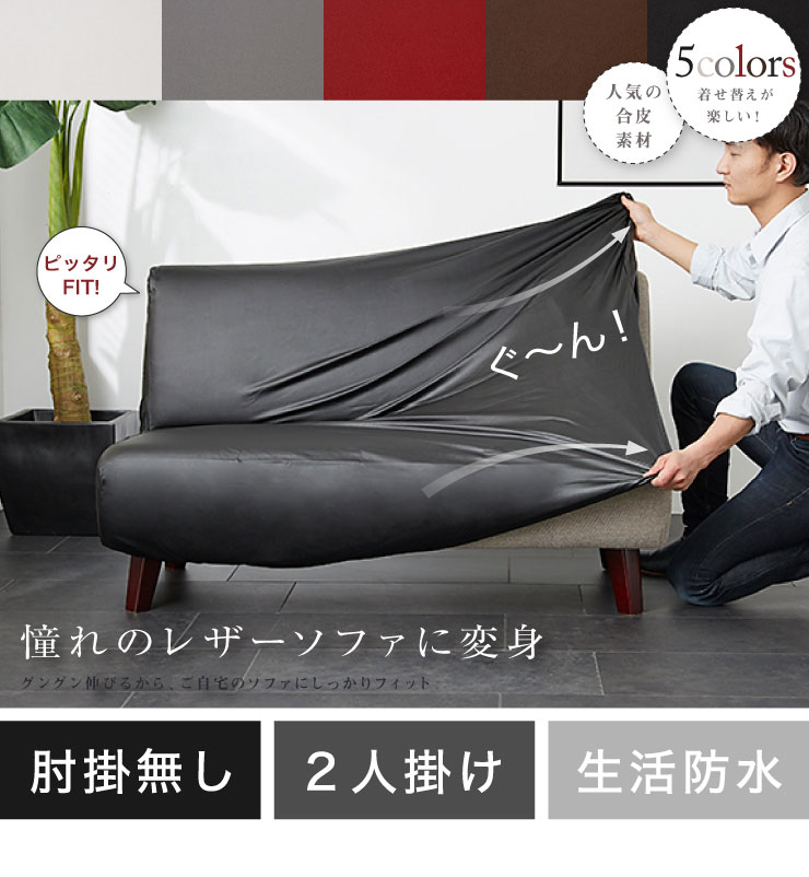 ソファーカバー 2人掛け 肘なし 合皮 合成皮革 レザー 汚れ防止 キズ
