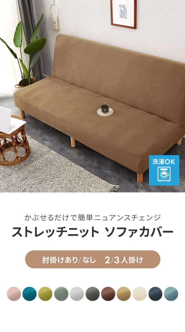 アイボリー/2人掛け肘掛あり)ソファカバー 2人掛け 3人掛け 肘あり 肘