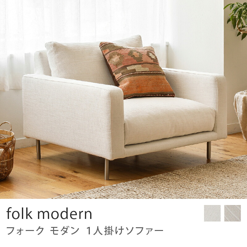 Re:CENO folkコーデュロイ 1人掛けソファ リセノ 1人掛けソファー folk