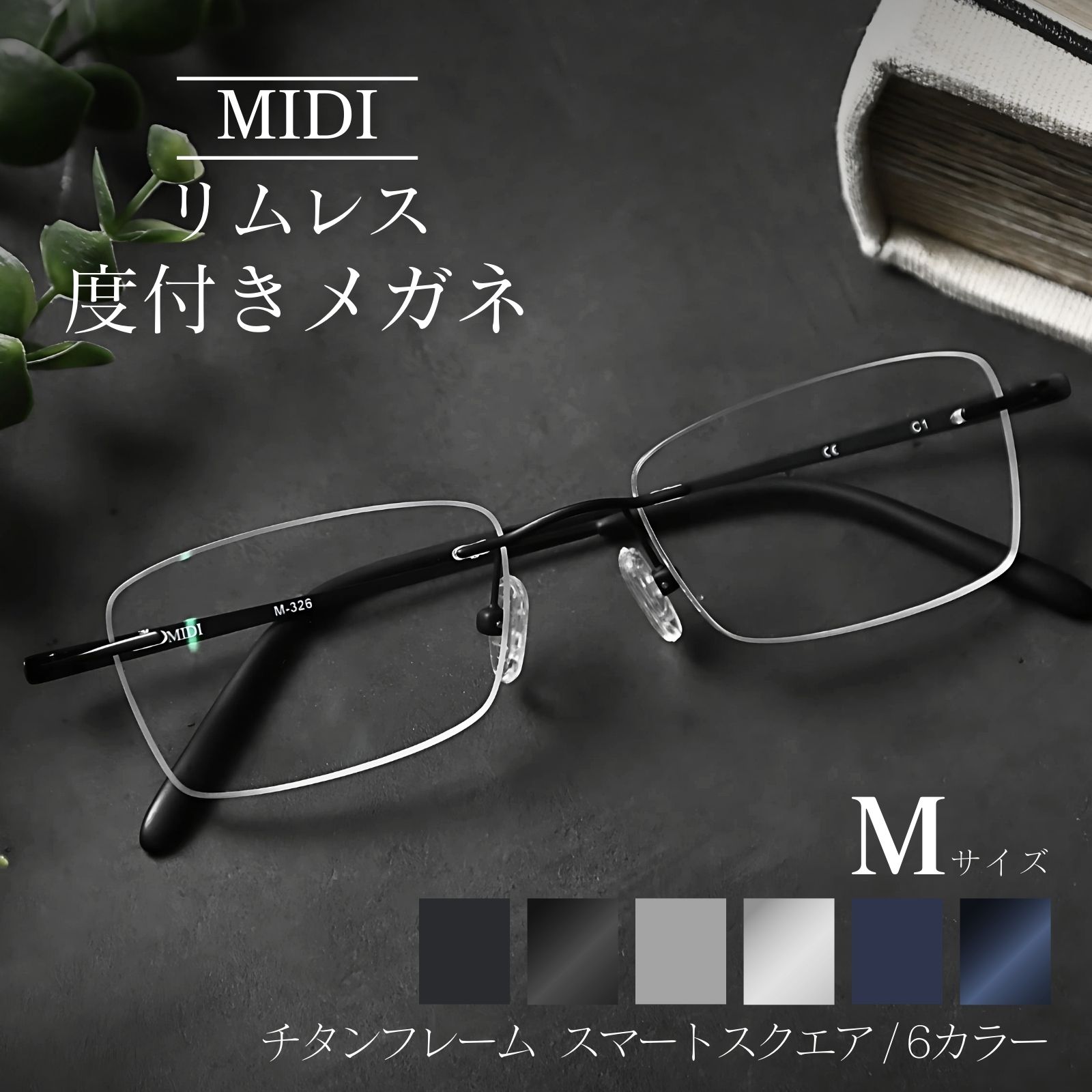 楽天市場】MIDIリムレス ふちなし メガネ 度入り 度あり メンズ フチ