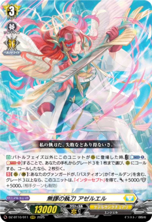 楽天市場】ヴァンガード DZ-BT10/FFR11 無謬の執刀 アゼルエル (FFR