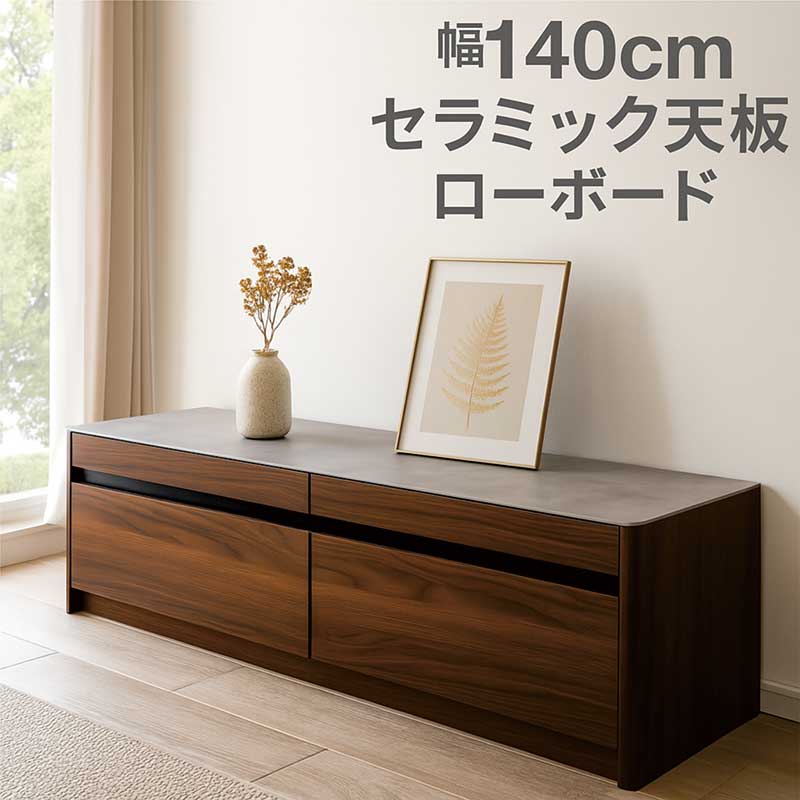 楽天市場】テレビ台 ローボード 引き出し いっぱい 幅140cm セラミック