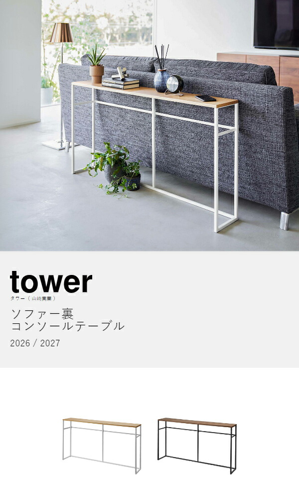 楽天市場】［ ソファー裏コンソールテーブル タワー ］山崎実業 tower